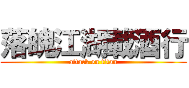 落魄江湖載酒行 (attack on titan)