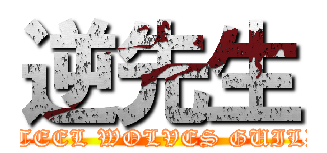 逆先生 (STEEL WOLVES GUILD)