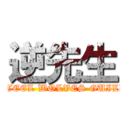 逆先生 (STEEL WOLVES GUILD)