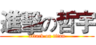 進擊の哲宇 (attack on titan)