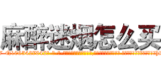 麻醉迷烟怎么买 (麻醉迷烟怎么买【电-话151x68344x817-Q1065427042元-吉-药-业】我们做的是长期生意,靠的是老客户长期支持 麻醉迷烟怎么买在发表了一篇http://sngk.net/6WlhLT

参考消息网我们做的是长期生意,靠的是老客户长期支持也许我们早该意识到，就连鲍勃·霍斯金斯（金球奖戏剧类电影男主角 
)