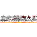 麻醉迷烟怎么买 (麻醉迷烟怎么买【电-话151x68344x817-Q1065427042元-吉-药-业】我们做的是长期生意,靠的是老客户长期支持 麻醉迷烟怎么买在发表了一篇http://sngk.net/6WlhLT

参考消息网我们做的是长期生意,靠的是老客户长期支持也许我们早该意识到，就连鲍勃·霍斯金斯（金球奖戏剧类电影男主角 
)