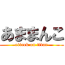 あままんこ (attack on titan)