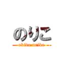 のりこ (okido nriko)