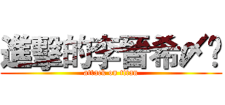 進擊的李晉希〆﻿ (attack on titan)