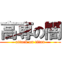 高専の闇 (attack on titan)