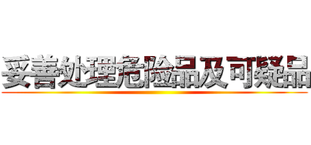 妥善处理危险品及可疑品 ()