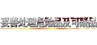 妥善处理危险品及可疑品 ()