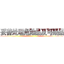 妥善处理危险品及可疑品 ()