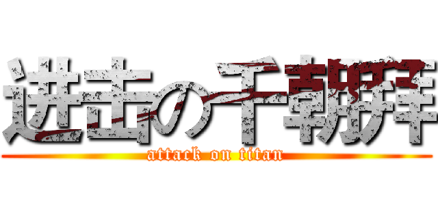 进击の千朝拜 (attack on titan)