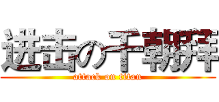 进击の千朝拜 (attack on titan)