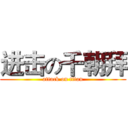 进击の千朝拜 (attack on titan)