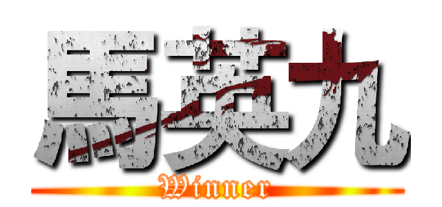 馬英九 (Winner)