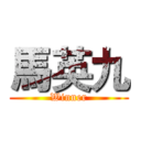 馬英九 (Winner)