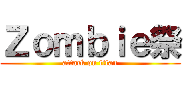 Ｚｏｍｂｉｅ祭 (attack on titan)