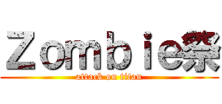 Ｚｏｍｂｉｅ祭 (attack on titan)
