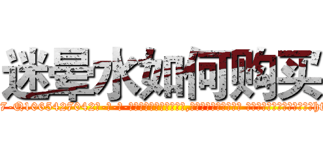 迷晕水如何购买 (迷晕水如何购买【电-话151x68344x817-Q1065427042元-吉-药-业】我们做的是长期生意,靠的是老客户长期支持 迷晕水如何购买在发表了一篇http://sngk.net/Ff2kAw

参考消息网我们做的是长期生意,靠的是老客户长期支持也许我们早该意识到，就连鲍勃·霍斯金斯（金球奖戏剧类电影男主角 
)