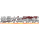 迷晕水如何购买 (迷晕水如何购买【电-话151x68344x817-Q1065427042元-吉-药-业】我们做的是长期生意,靠的是老客户长期支持 迷晕水如何购买在发表了一篇http://sngk.net/Ff2kAw

参考消息网我们做的是长期生意,靠的是老客户长期支持也许我们早该意识到，就连鲍勃·霍斯金斯（金球奖戏剧类电影男主角 
)