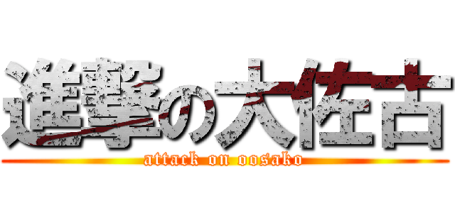 進撃の大佐古 (attack on oosako)