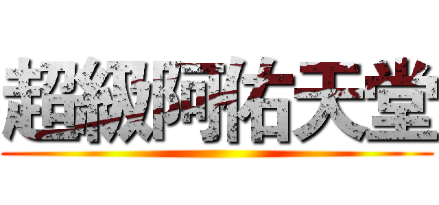 超級阿佑天堂 ()