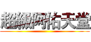 超級阿佑天堂 ()