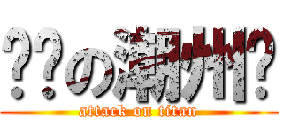 进击の潮州佬 (attack on titan)