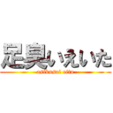 足臭いえいた (asikusai eita)