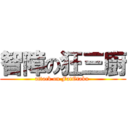 智障の狂三廚 (attack on FatOtaku )