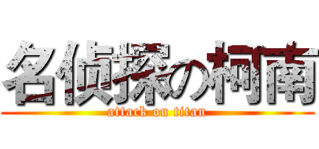 名侦探の柯南 (attack on titan)