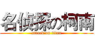 名侦探の柯南 (attack on titan)