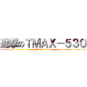 進撃のＴＭＡＸ－５３０ (attack on titan)