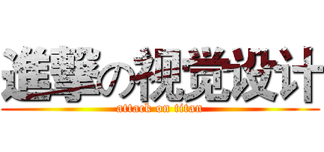 進撃の视觉设计 (attack on titan)