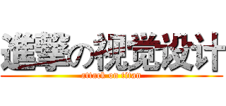 進撃の视觉设计 (attack on titan)