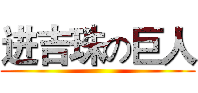 进吉珠の巨人 ()