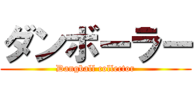 ダンボーラー (Dangball collector)