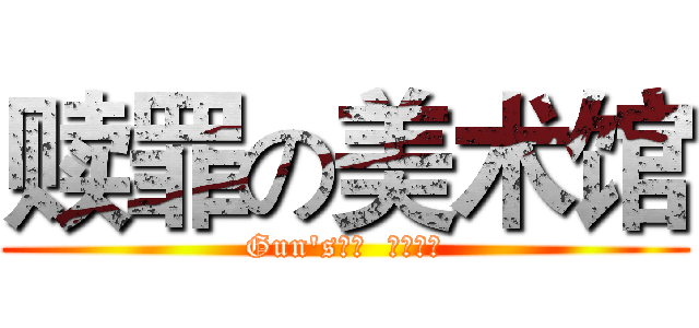 赎罪の美术馆 (Gun's出品  必属极品)