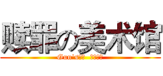 赎罪の美术馆 (Gun's出品  必属极品)
