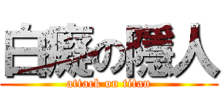 白癡の隱人 (attack on titan)