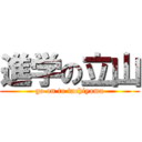 進学の立山 (go on to tachiyama)