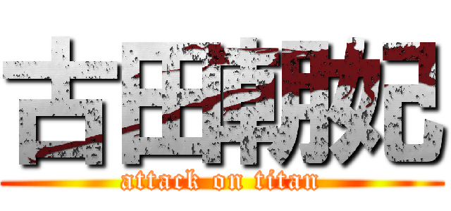 古田朝妃 (attack on titan)