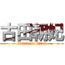 古田朝妃 (attack on titan)