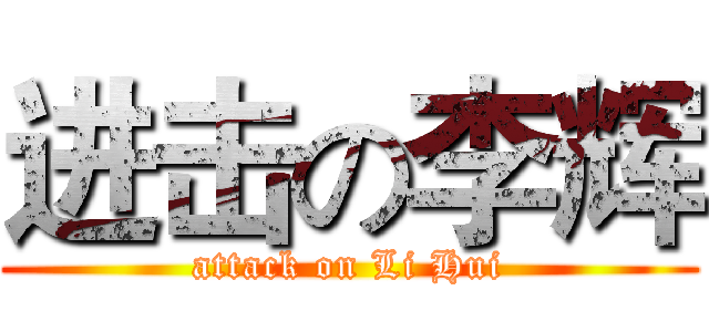 进击の李辉 (attack on Li Hui)