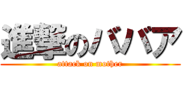 進撃のババア (attack on mother)