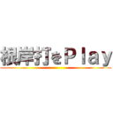 根岸打をＰｌａｙ ()