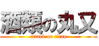 酒類の丸又 (attack on titan)