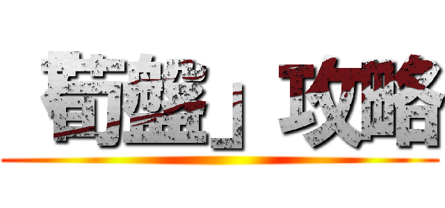 「荀盤」攻略 ()