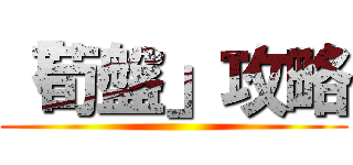 「荀盤」攻略 ()