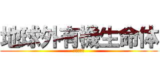 地球外有機生命体 (Ｃ　Ｙ　Ｓ)