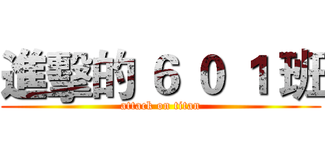 進擊的 ６ ０ １ 班 (attack on titan)