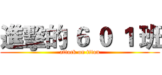 進擊的 ６ ０ １ 班 (attack on titan)